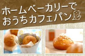 ホームベーカリーでおうちカフェパン