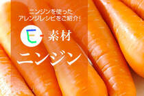 ニンジンを使ったアレンジレシピをご紹介！