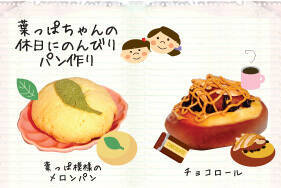 葉っぱちゃんの休日にのんびりパン作り