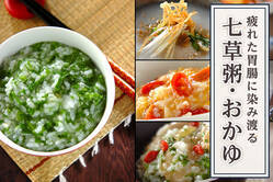 疲れた胃腸に染み渡る、七草粥&おかゆレシピ