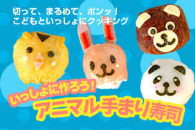 いっしょに作ろう！アニマル手まり寿司