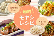 出費がかさんだ夏休みの後は安価で栄養価も高いモヤシが頼みの綱！お財布に優しく食べ応えもある節約モヤシレシピをご紹介します！