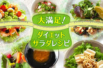 心も体もおなかも満たされる。体に優しいサラダのレシピです。ダイエット中の方、野菜不足の方には絶対見てほしい！