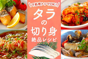 下処理ナシでOK！タラの切り身で絶品レシピ