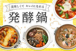 美味しくてキレイになれる　発酵鍋