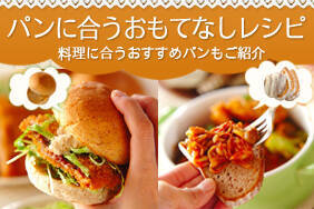 パンに合うおもてなしレシピ