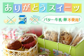 ありがとうスイーツ ～バター・牛乳・卵不使用！～