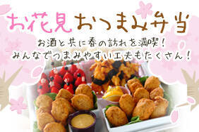 お花見おつまみ弁当