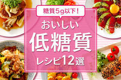 糖質５g以下！おいしい低糖質レシピ12選