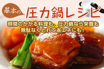 時間のかかる料理も、圧力鍋なら栄養も無駄なくとれて省エネにも！