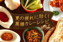 カレー粉は、実は漢方に使われる生薬やハーブが原料です。肉や香味野菜と組み合わせて、食欲アップ・元気をチャージ！