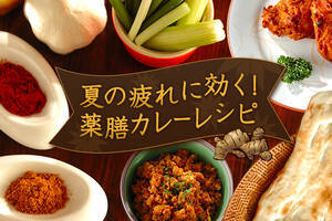 夏の疲れに効く！薬膳カレーレシピ