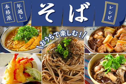 おうちで楽しむ本格そば