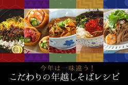 今年は一味違う！こだわりの年越しそばレシピ