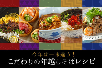 今年は一味違う！こだわりの年越しそばレシピ