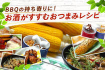 天気が良い日はみんなで夏のバーベキューを楽しもう♪ビール&ワインに合うおつまみで乾杯!