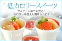 低カロリースイーツ