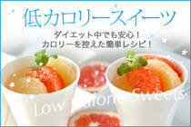 ダイエット中でも安心！カロリーを控えた簡単レシピ！