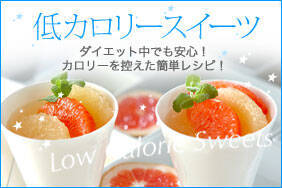 低カロリースイーツ