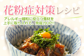 花粉症対策レシピ E レシピ 料理のプロが作る簡単レシピ