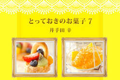 とっておきのお菓子7　井手田幸