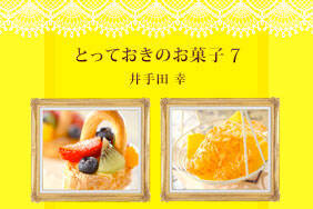 とっておきのお菓子7　井手田幸