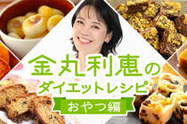 料理家、金丸利恵さんの作るストレスフリーなダイエットレシピ（おやつ編）をご紹介。