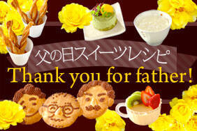 父の日スイーツレシピ