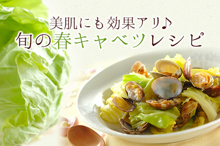 美肌効果抜群！春キャベツレシピ