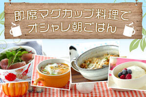 即席マグカップ料理でオシャレ朝ごはん