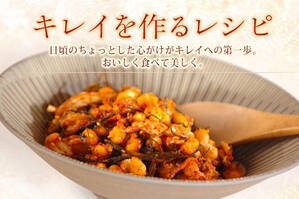 キレイを作るレシピ