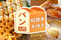 発酵なしやフライパンなど。みんなが大好きなパンはおうちでも簡単に作れます！