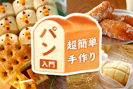 初心者でもできる！超簡単手作りパン入門
