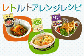 レトルトアレンジレシピ