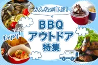 みんなが喜ぶ！BBQ・アウトドア特集