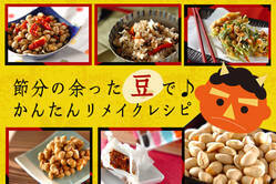 節分の余った豆で♪かんたんリメイクレシピ