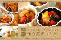 そのままでもおいしい♪手を加えればもっとおいしい！