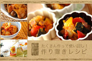 たくさん作って使い回し！作り置きレシピ