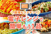 食材と調味料を合わせてチンするだけの簡単レンジレシピ。片付けも楽々、料理が楽しくなります♪