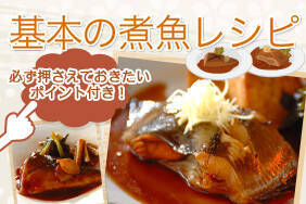 基本の煮魚レシピ