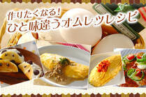 定番のオムレツに一手間加えたアレンジレシピ♪