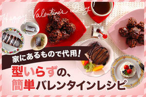 家にあるもので代用！型いらずの簡単バレンタインレシピ