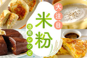 大注目！米粉活用レシピ