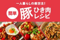 使い勝手もよく、節約にもなる豚ひき肉。まさに家庭のの救世主といえる食材を、一人暮らし用にアレンジ。コスパ最強のレシピです。