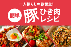 一人暮らしの救世主。簡単豚ひき肉レシピ