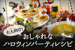大人向け！おしゃれなハロウィンパーティレシピ