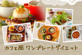 カフェ風ワンプレートダイエット