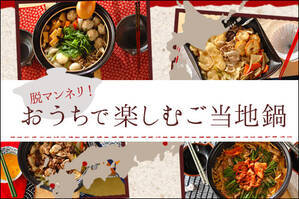 脱マンネリ！おうちで楽しむご当地鍋