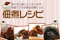 熱々のご飯によく合います！家庭でできる絶品佃煮レシピ。