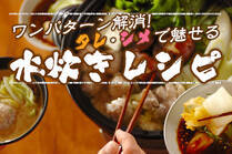 いつもの水炊きにひと手間加えるだけで、色んな味が楽しめる♪